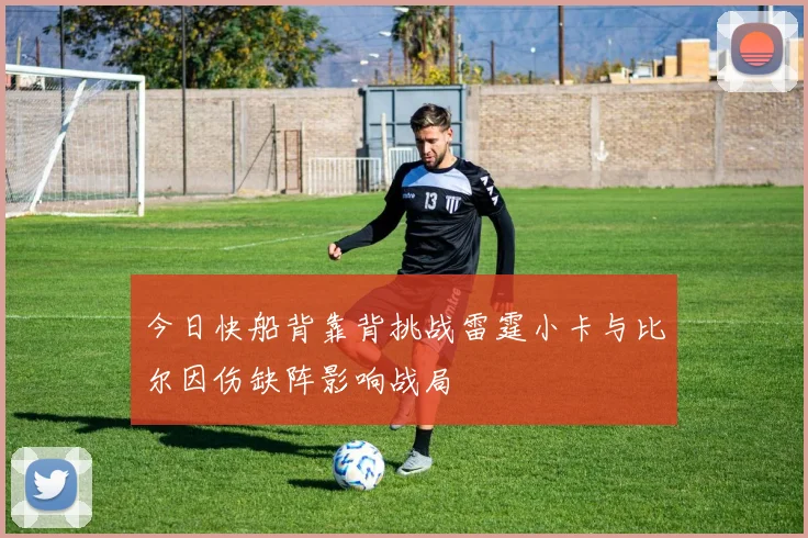 今日快船背靠背挑战雷霆小卡与比尔因伤缺阵影响战局