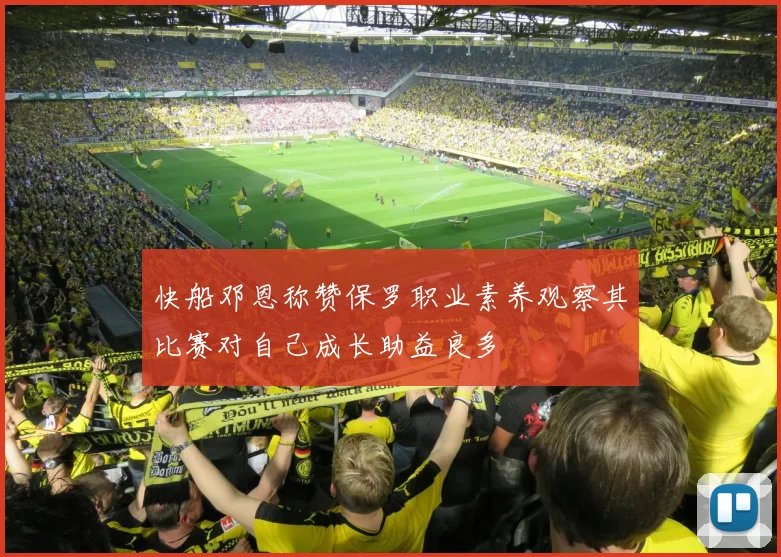 快船邓恩称赞保罗职业素养观察其比赛对自己成长助益良多