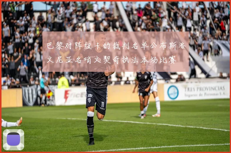 巴黎对阵纽卡的裁判名单公布斯洛文尼亚名哨文契奇执法本场比赛