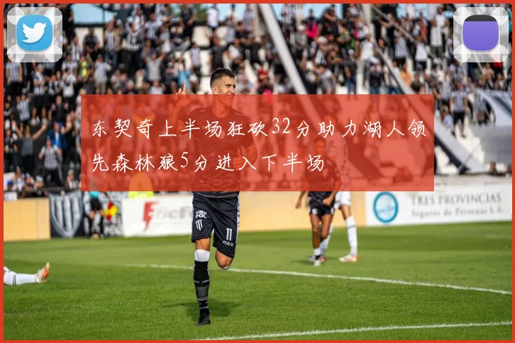 东契奇上半场狂砍32分助力湖人领先森林狼5分进入下半场