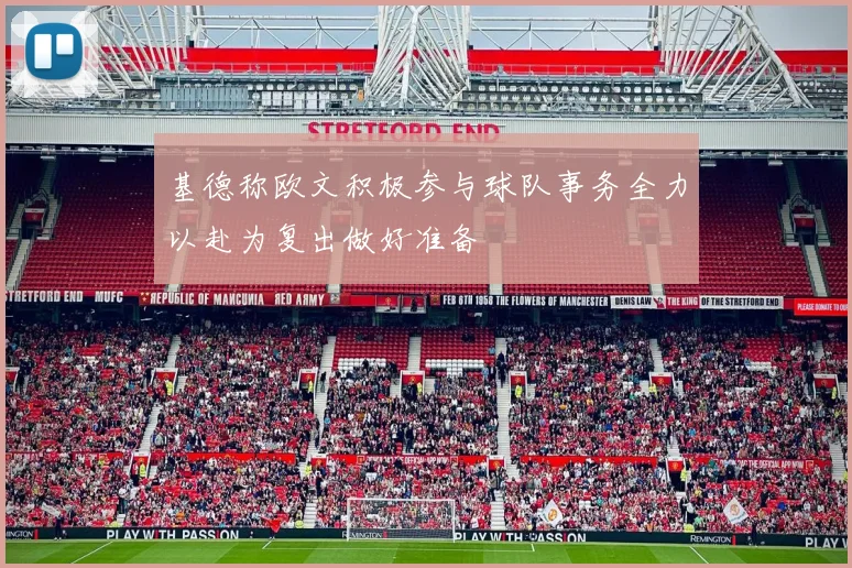 基德称欧文积极参与球队事务全力以赴为复出做好准备
