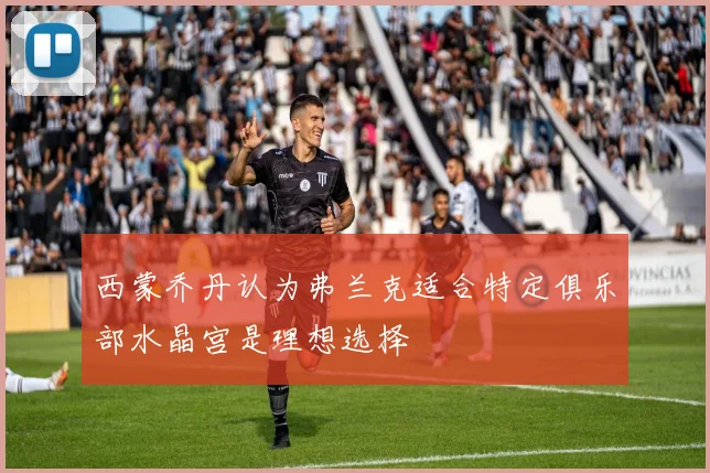 西蒙乔丹认为弗兰克适合特定俱乐部水晶宫是理想选择