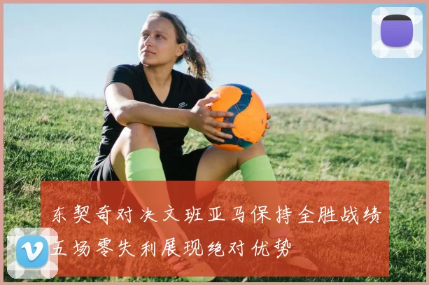 东契奇对决文班亚马保持全胜战绩五场零失利展现绝对优势