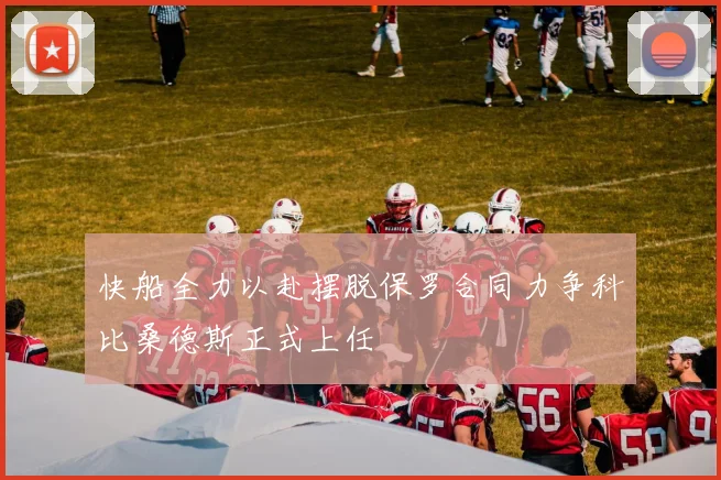 快船全力以赴摆脱保罗合同力争科比桑德斯正式上任