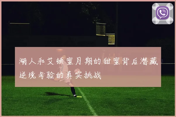 湖人和艾顿蜜月期的甜蜜背后潜藏逆境考验的真实挑战
