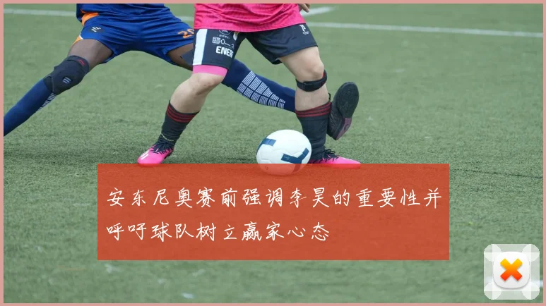 安东尼奥赛前强调李昊的重要性并呼吁球队树立赢家心态