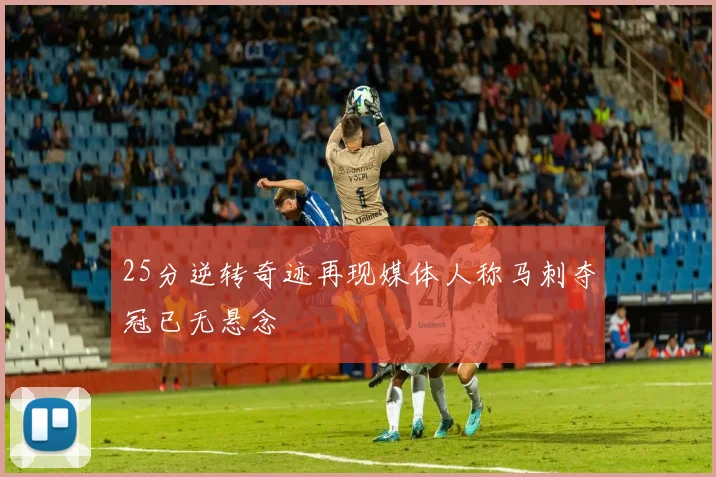 25分逆转奇迹再现媒体人称马刺夺冠已无悬念