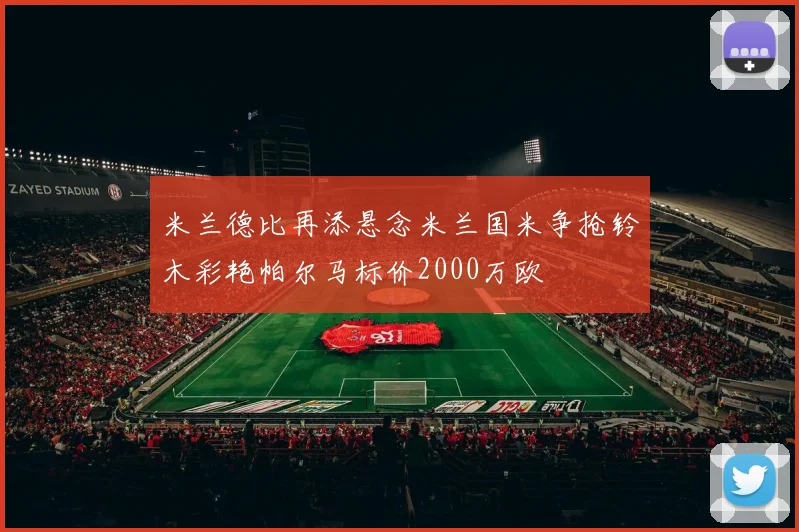 米兰德比再添悬念米兰国米争抢铃木彩艳帕尔马标价2000万欧