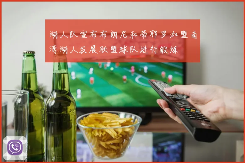 湖人队宣布布朗尼和蒂耶罗加盟南湾湖人发展联盟球队进行锻炼