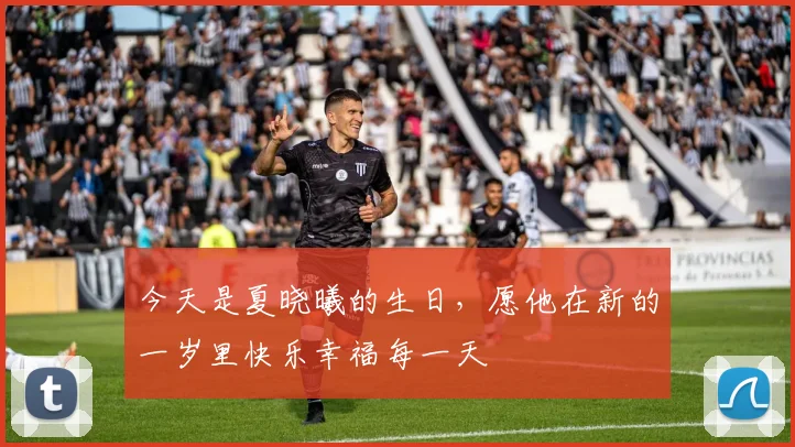 今天是夏晓曦的生日，愿他在新的一岁里快乐幸福每一天